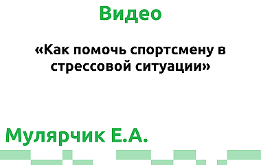 «Как помочь спортсмену в стрессовой ситуации» (Мулярчик Е.А.)